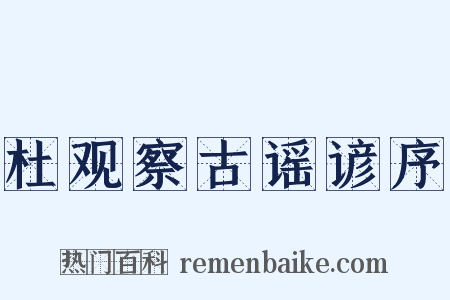 杜观察古谣谚序是什么意思的图片